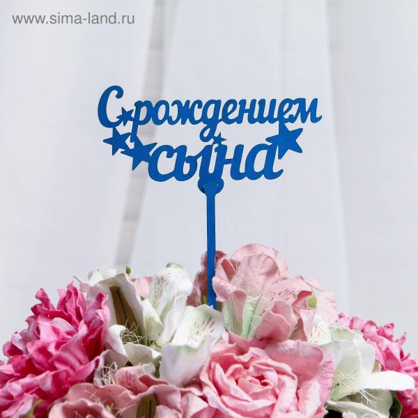 дарим красиво топпер