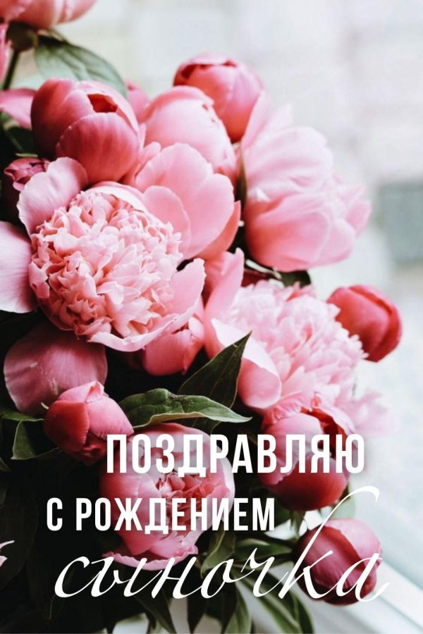 с рождением сын