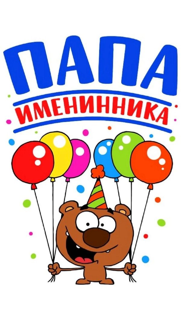 папа именинника