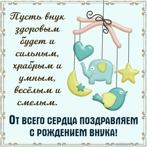 с рождение внука