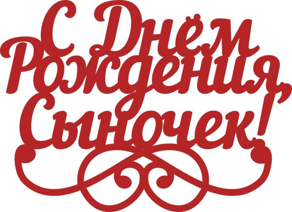 рождением сыночка