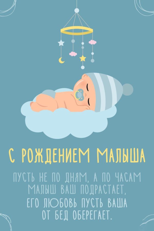 с рождением сын