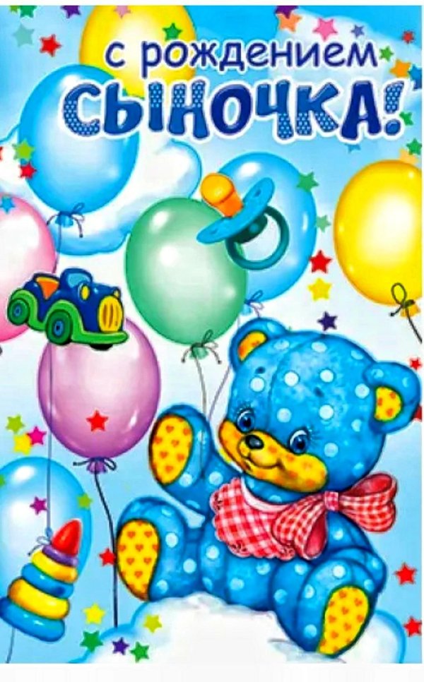 с рождением сын