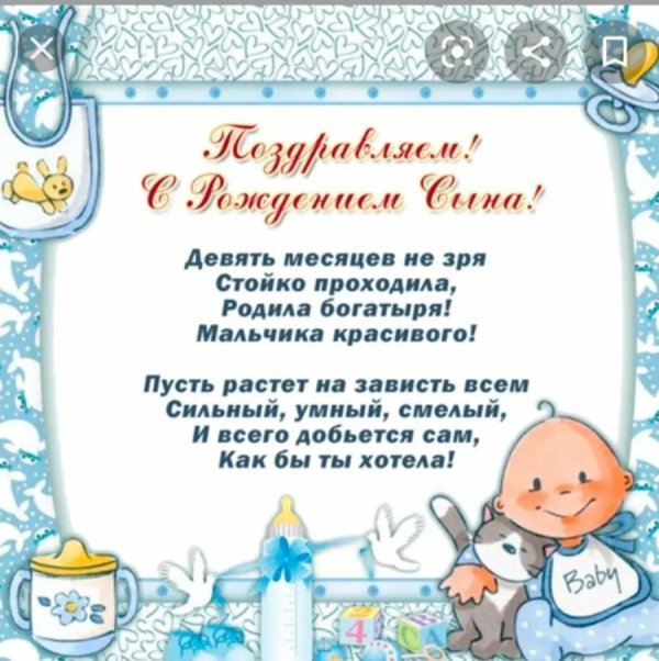 поздравление срожденим сына