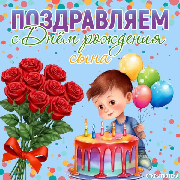 с день рождения сына