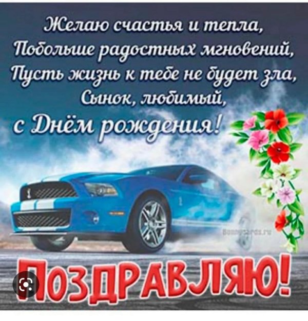 поздравление с днем рождения сына от родителей