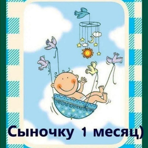 мальчику 1 месяц поздравления