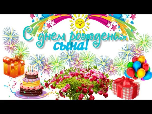 с день рождения сыночка