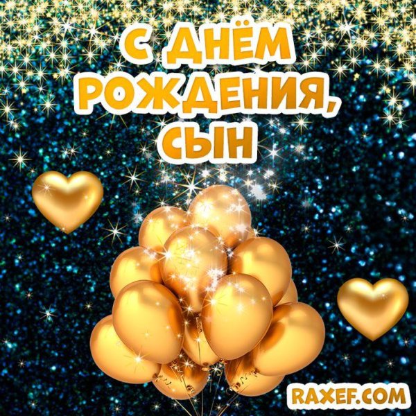 с день рождения сына
