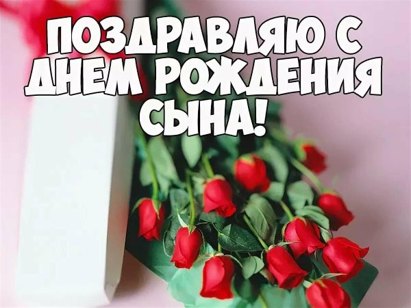 с день рождения сына