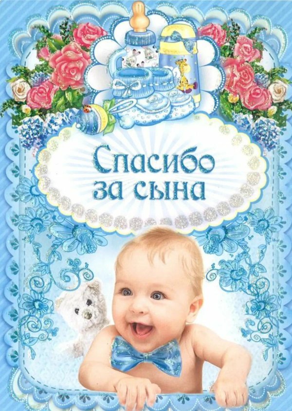 спасибо за сына