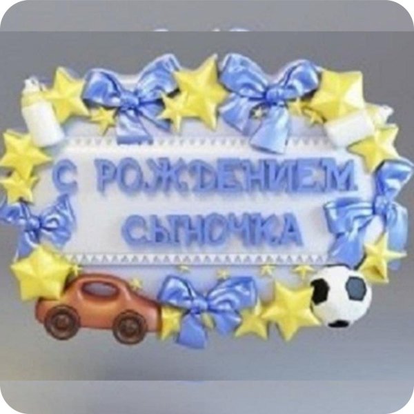 рождением сына поздравление