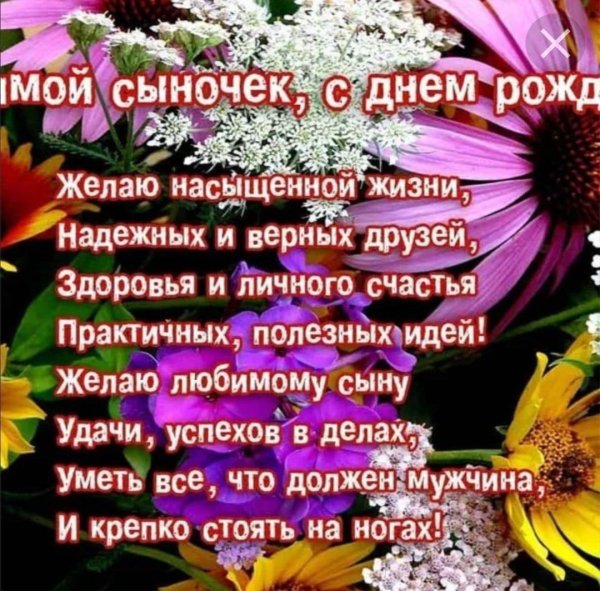 поздравления с днём рождения сына взрослого