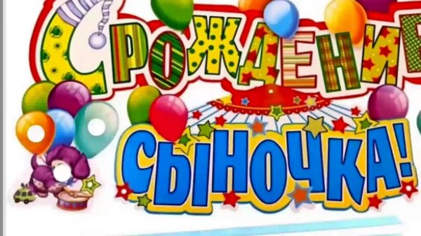 с рождением сын