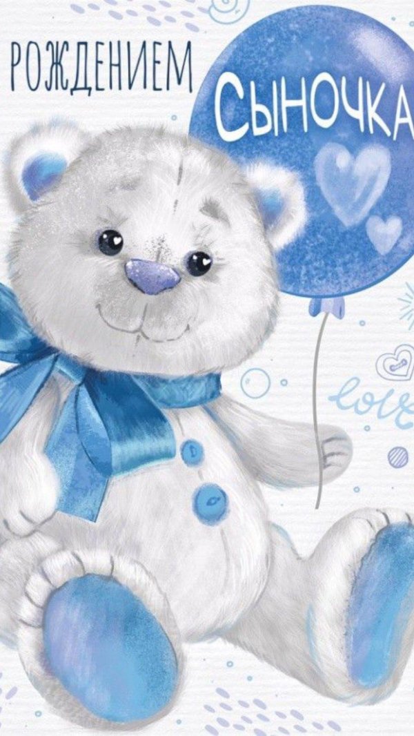 с рождением сын