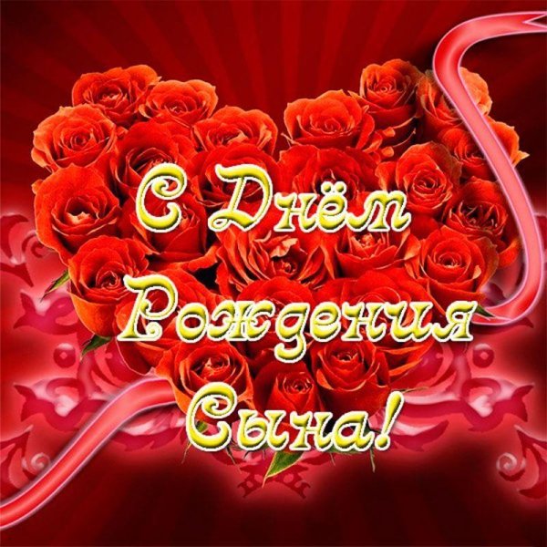поздравление сына с днем рождения