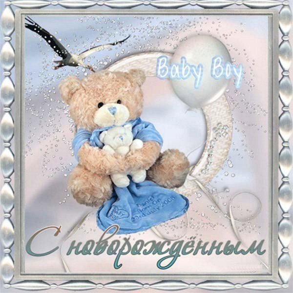 с новорождённым сыном поздравления открытки