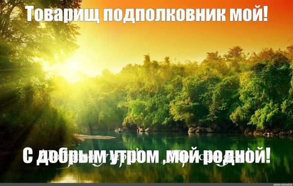 доброго утра природа