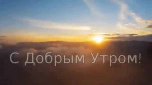 утра доброго