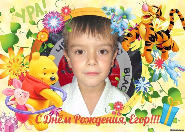 с днём рождения егор 7 лет