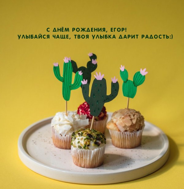 открытка с днём рождения егор прикольные