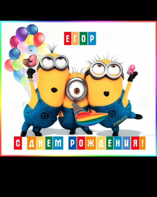 миньон день рождения