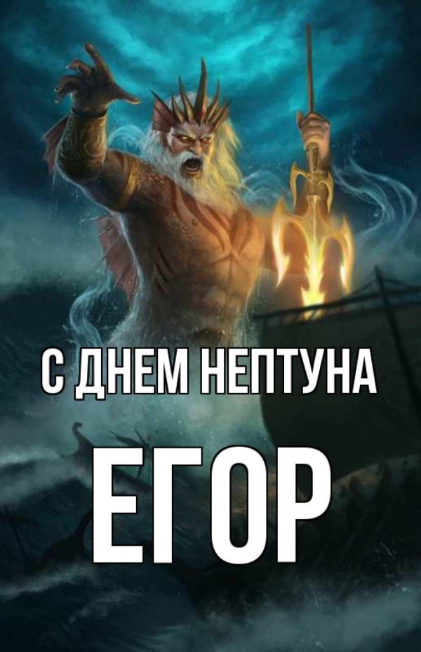 нептун король морей