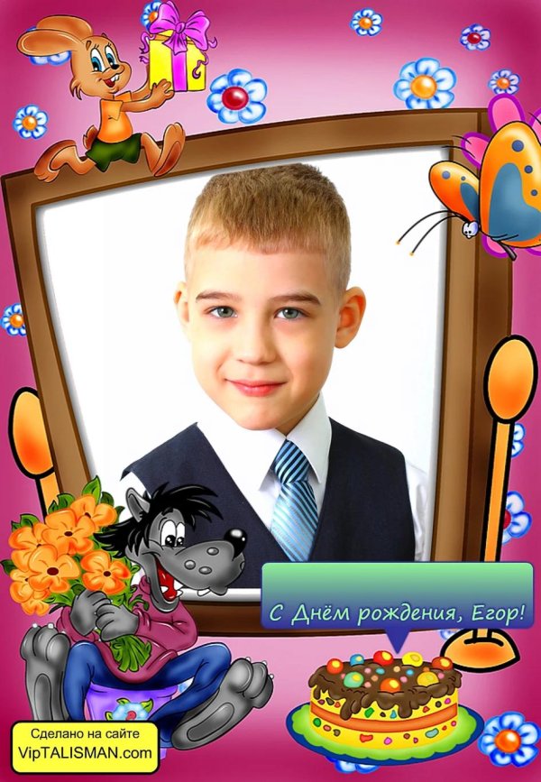 с днём рождения егор 7 лет
