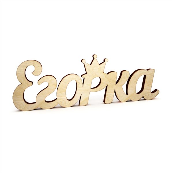 егорушка надпись