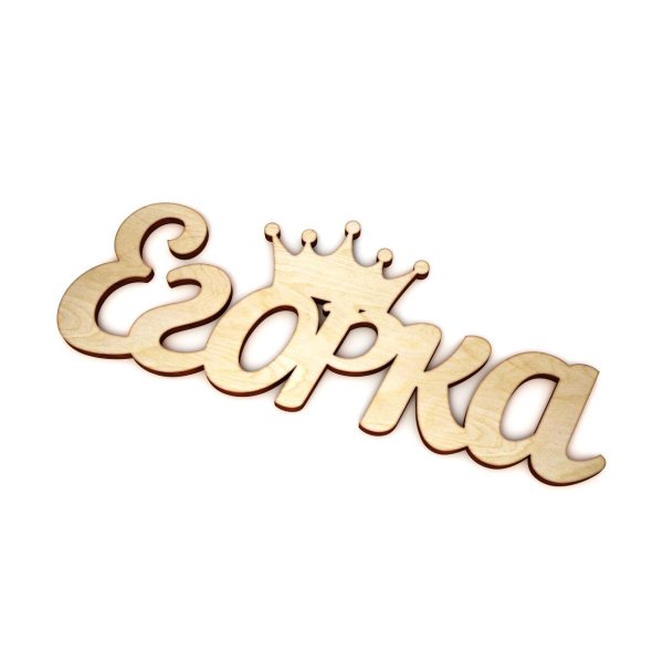 деревянная заготовка имена