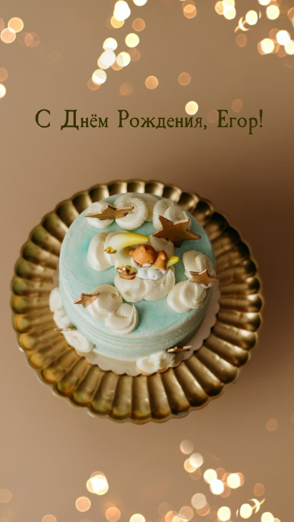 день рождение