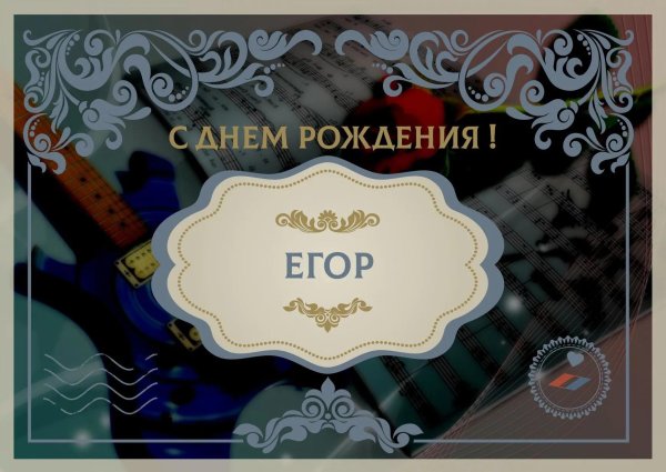 поздравление егору
