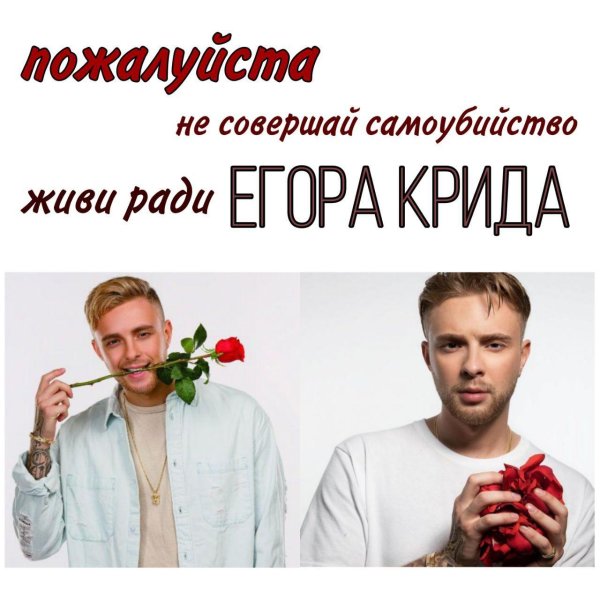 живи ради егора крида