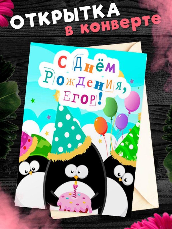 с днём рождения егор открытка мальчику