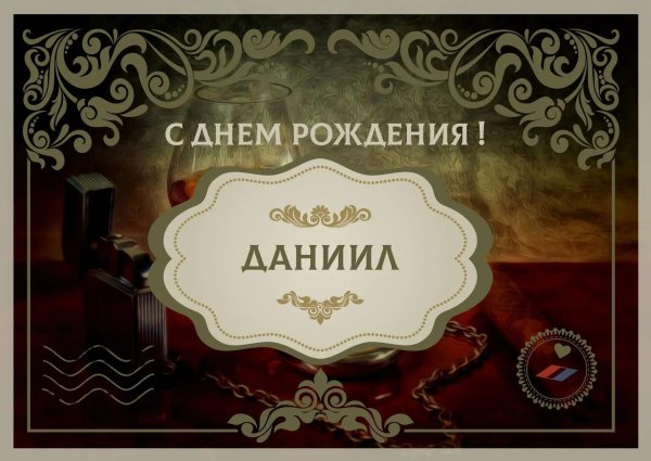 с днем рождения данил