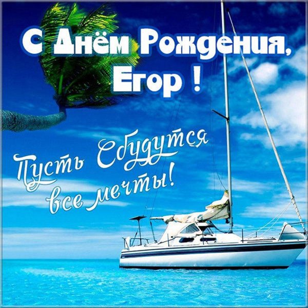 с днем рождения егора мальчика