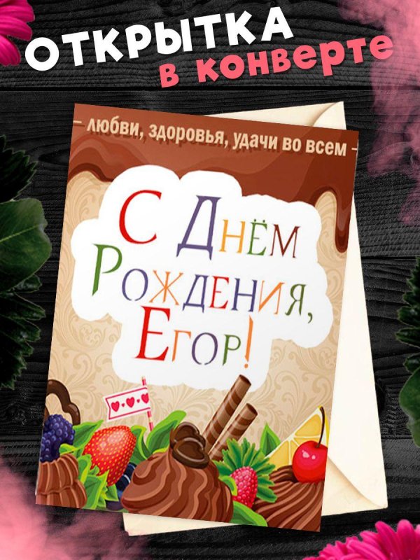 открытка поздравление егору с днем рождения