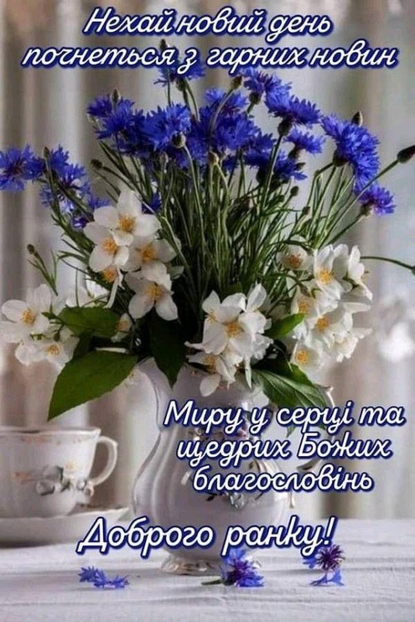 добрий ранок