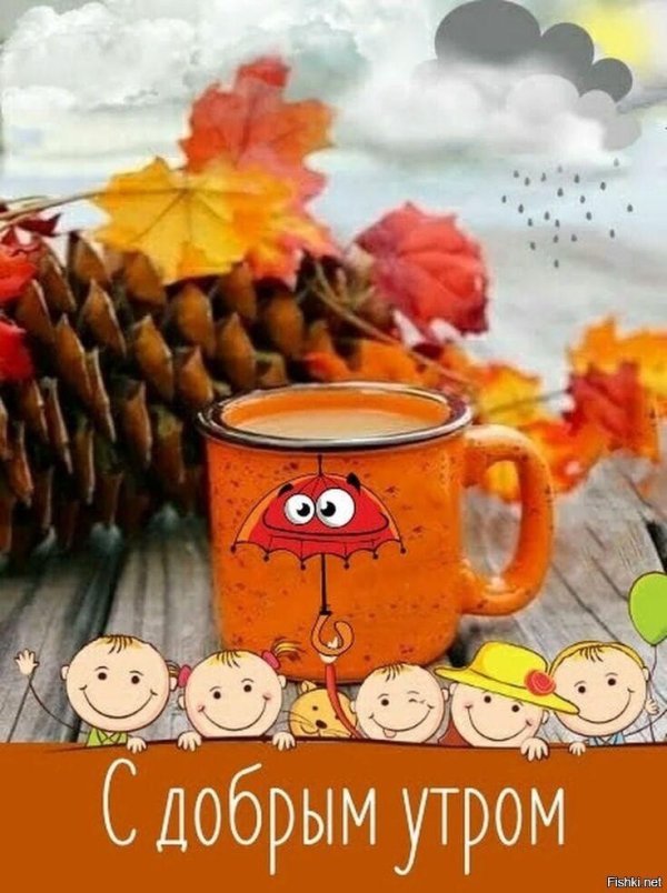 утро осени доброе