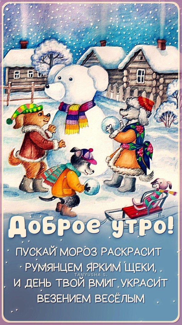 доброе утро зимняя сказка