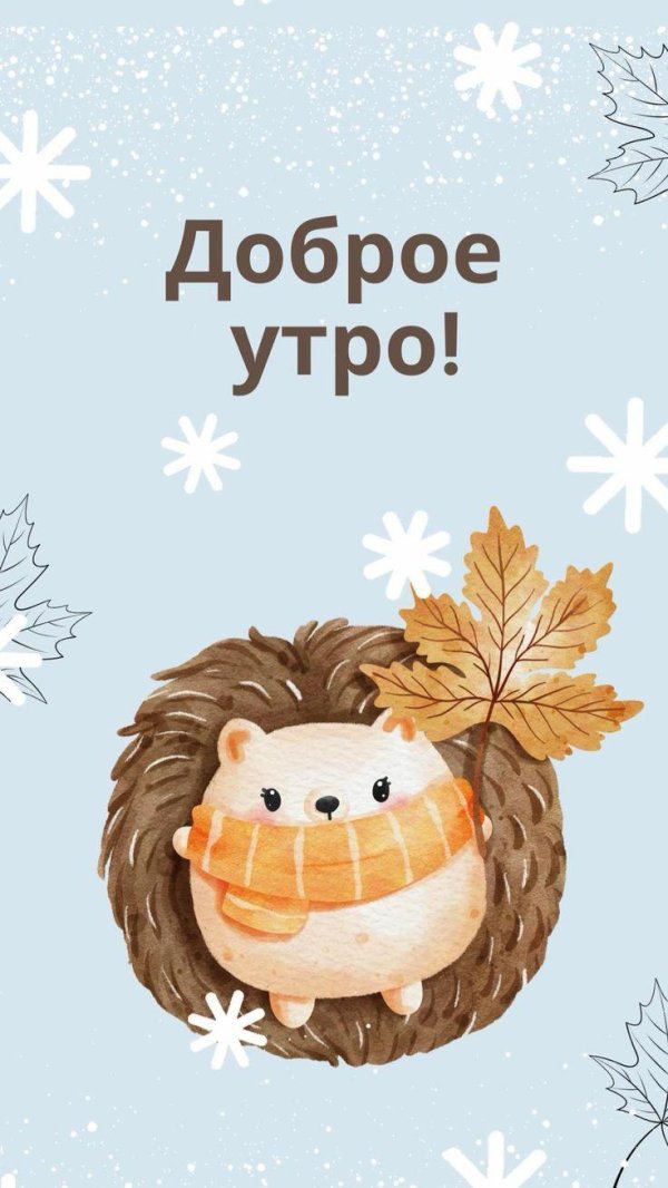 доброе утро для сторис