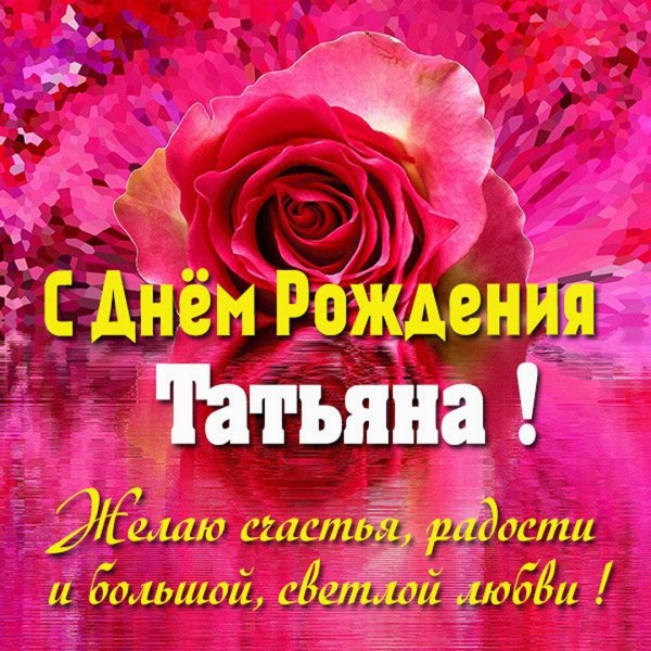 день рождения татьяна поздравления