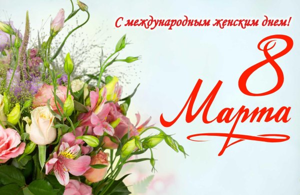 поздравление с 8 марта женский коллектив