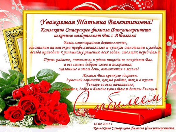 поздравляем с юбилеем