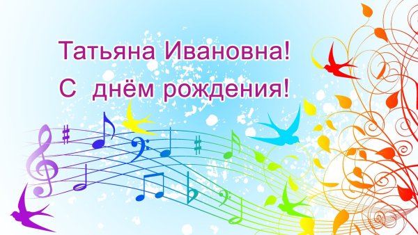 татьяна ивановна с днем