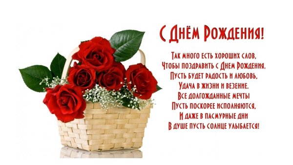 поздравить день рождения