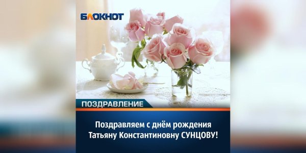 светлана константиновна с днем рождения