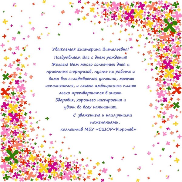 поздравления с днём рождения екатерине