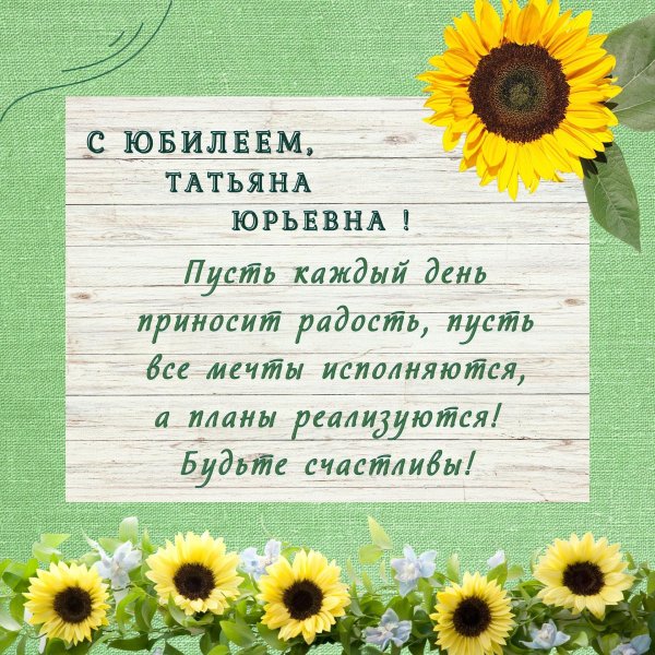 с день рождения татьяна