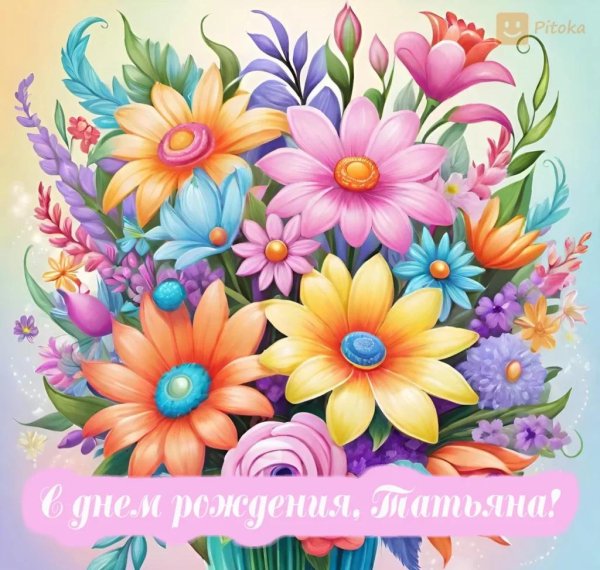 поздравление с юбилеем татьяна